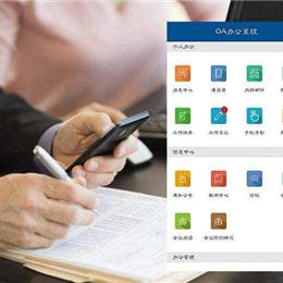 OA无纸化办公系统