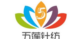 淮安市五莲针纺用品有限公司