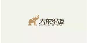淮安大象织造有限公司